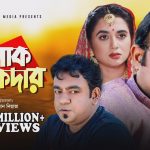 তালাক তালুকদার | জনপ্রিয় বাংলা নাটক