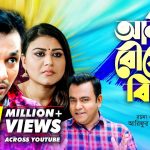 আমার বৌয়ের বিয়ে | জনপ্রিয় বাংলা নাটক