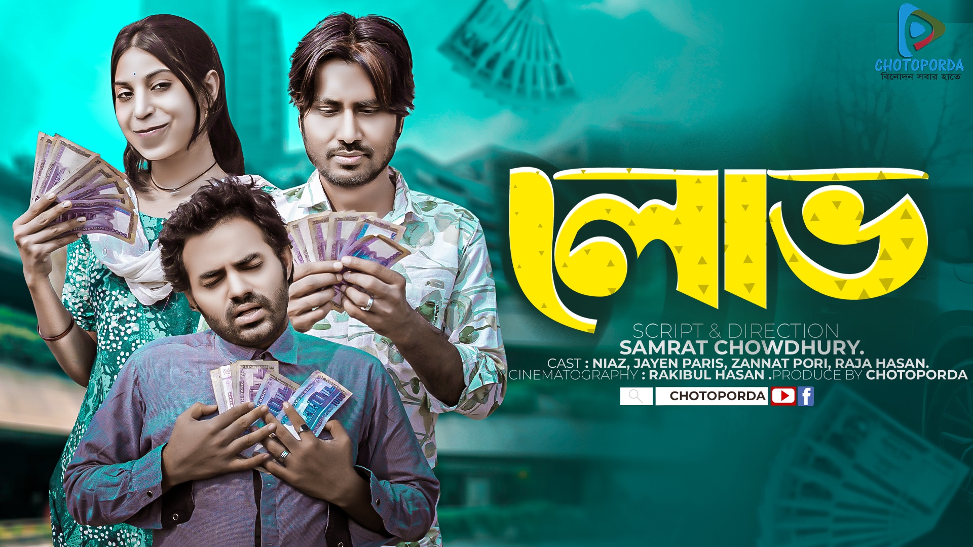 লোভ | নতুন জনপ্রিয় নাটক