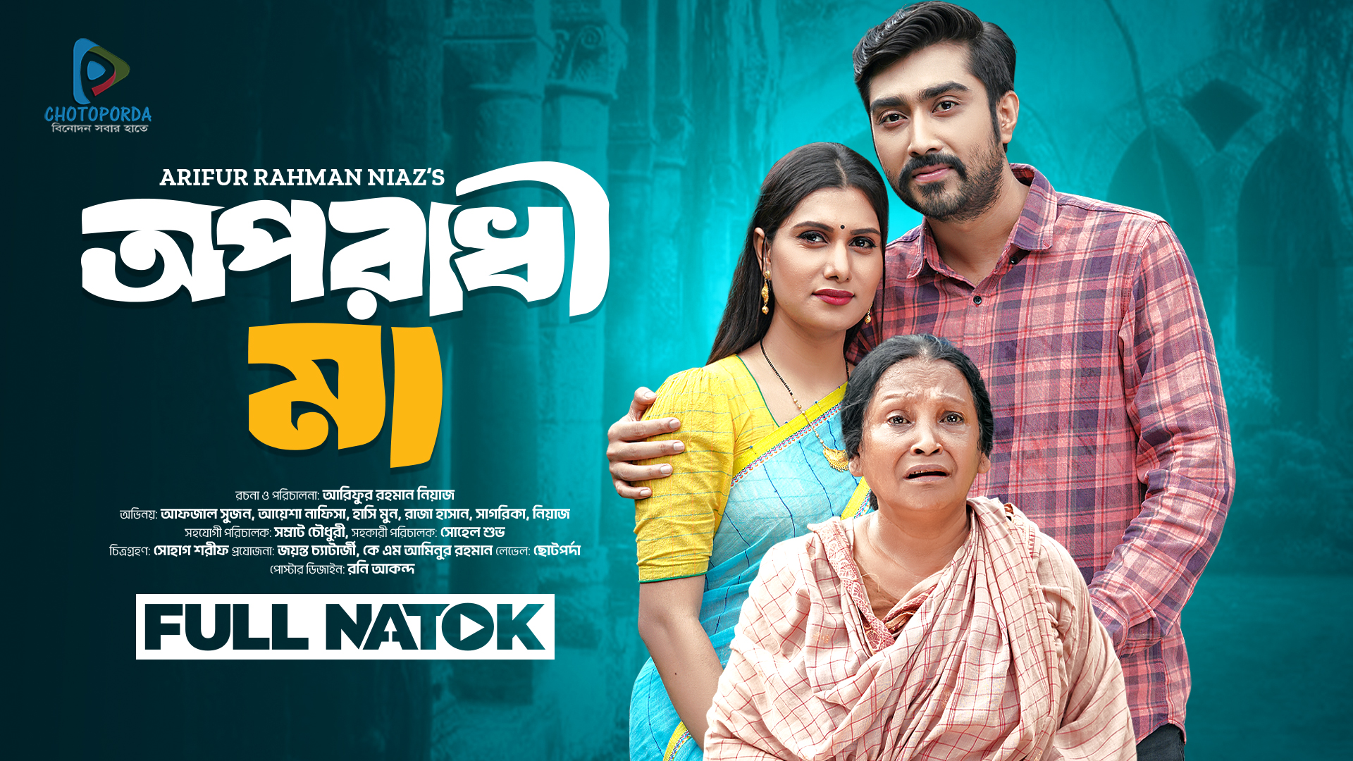 অপরাধী মা | জনপ্রিয় নাটক