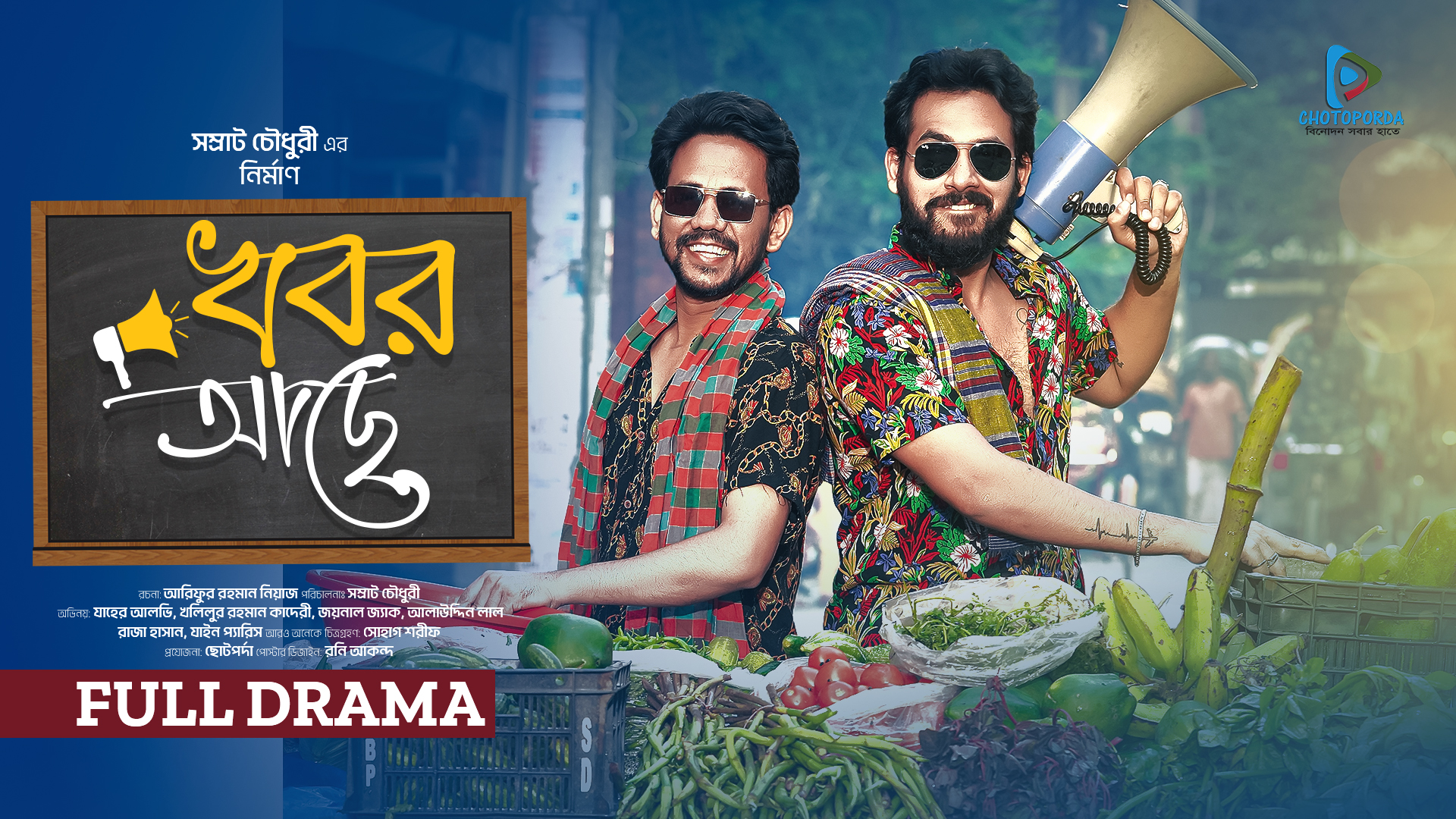 খবর আছে | যাহের আলভী অভিনীত জনপ্রিয় নাটক