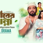 গরীবের কান্না । জনপ্রিয় নাটক