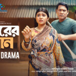 চোরের বোন | জনপ্রিয় বাংলা নাটক