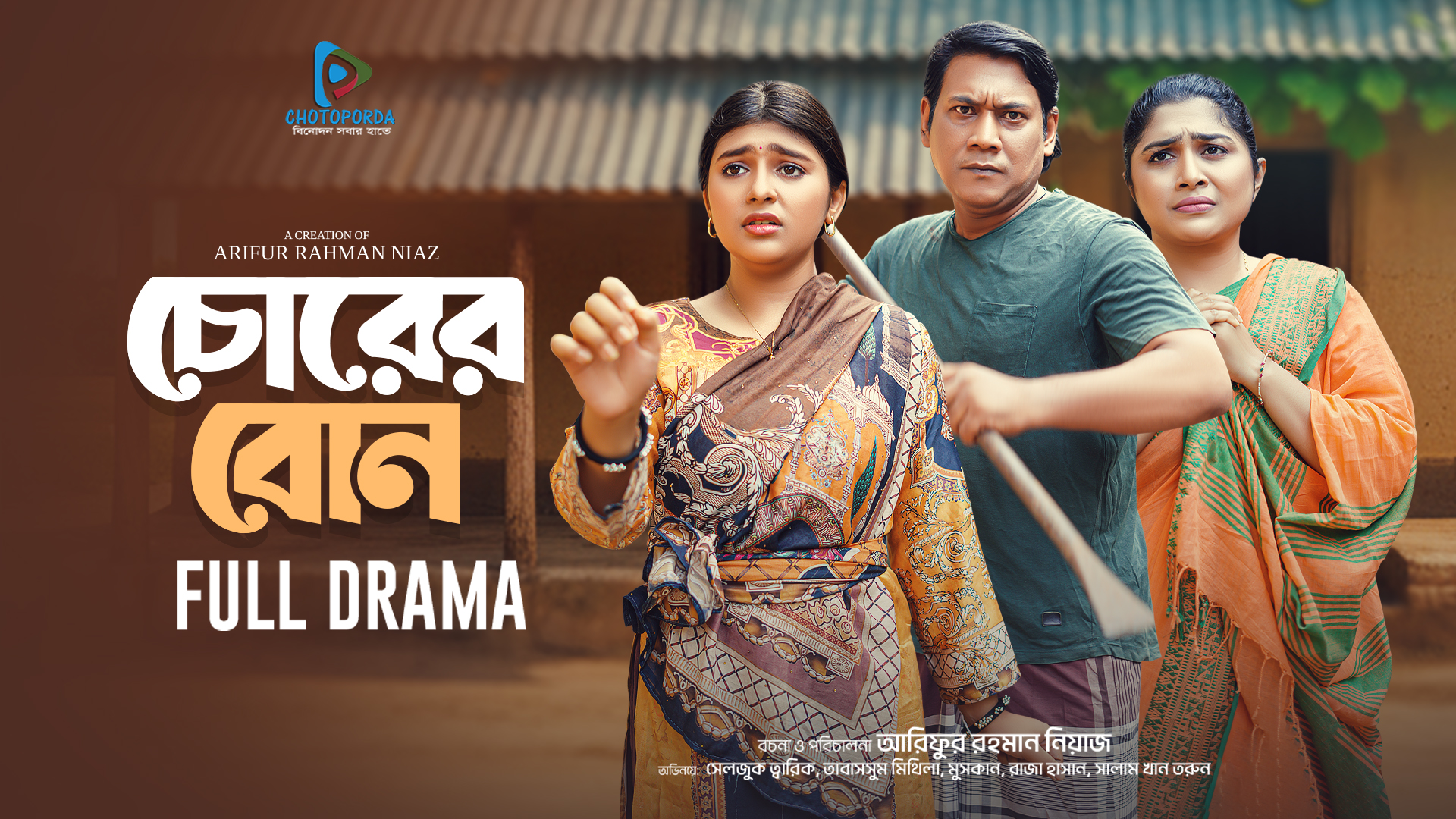 চোরের বোন | জনপ্রিয় বাংলা নাটক